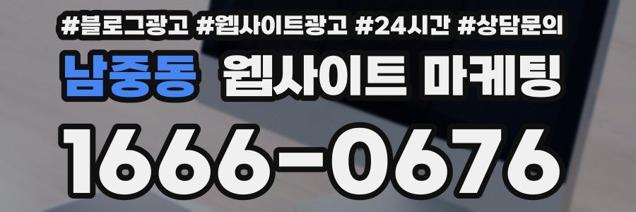 남중동 웹사이트 마케팅