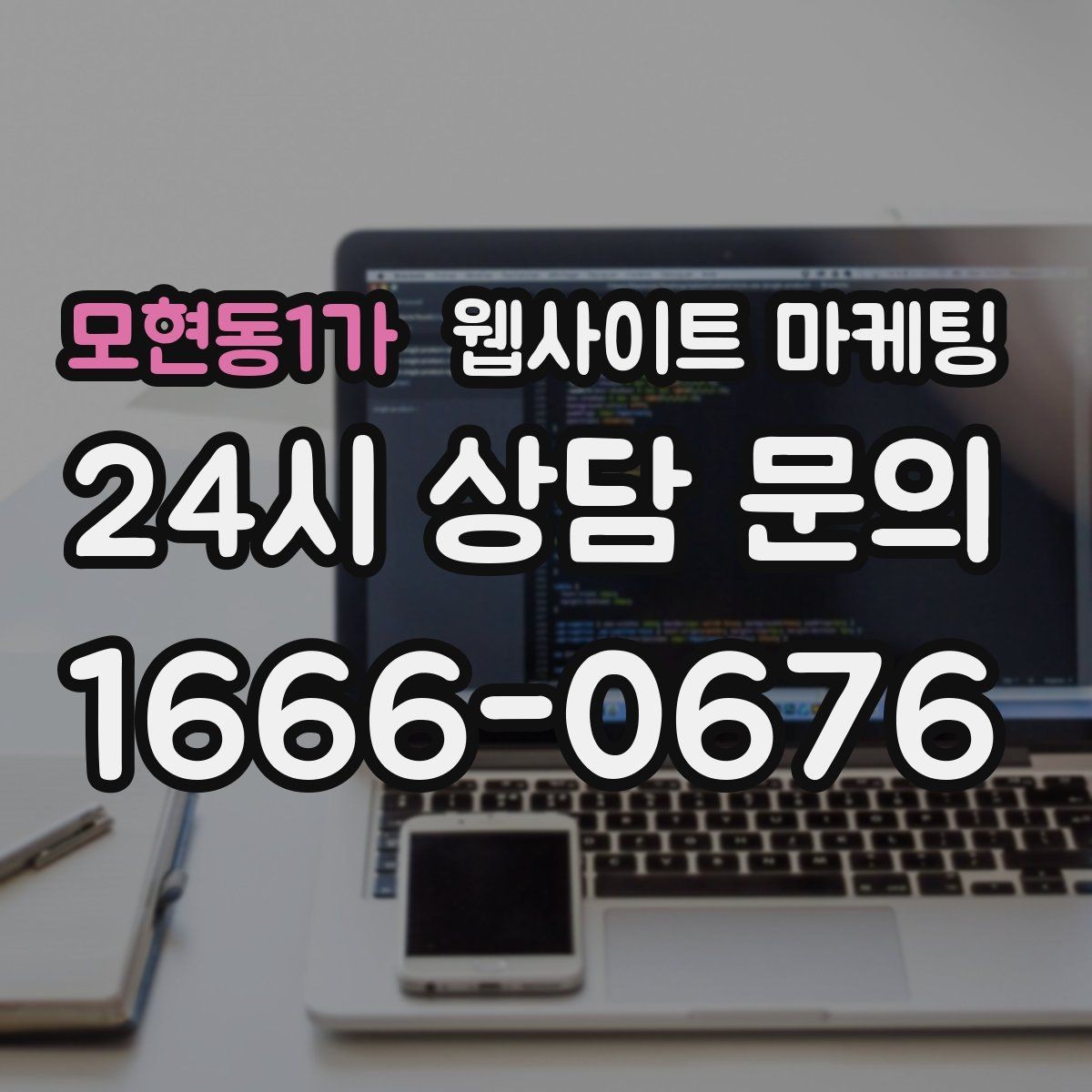 모현동1가 웹사이트 마케팅 사업자 정보 위치 연락처를 정확히 적어야 하는 이유