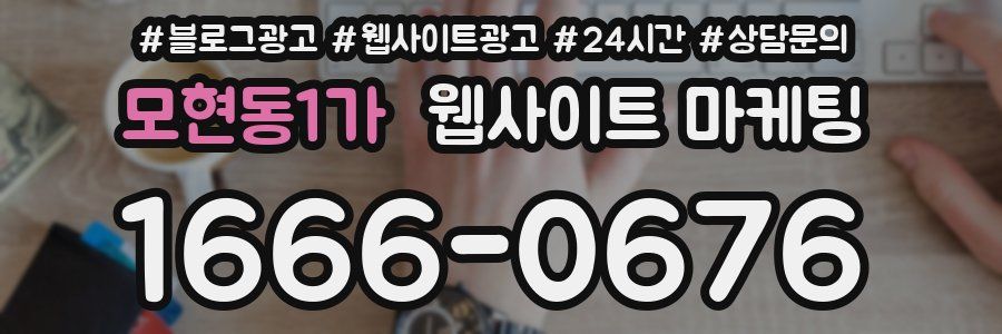 모현동1가 웹사이트 마케팅