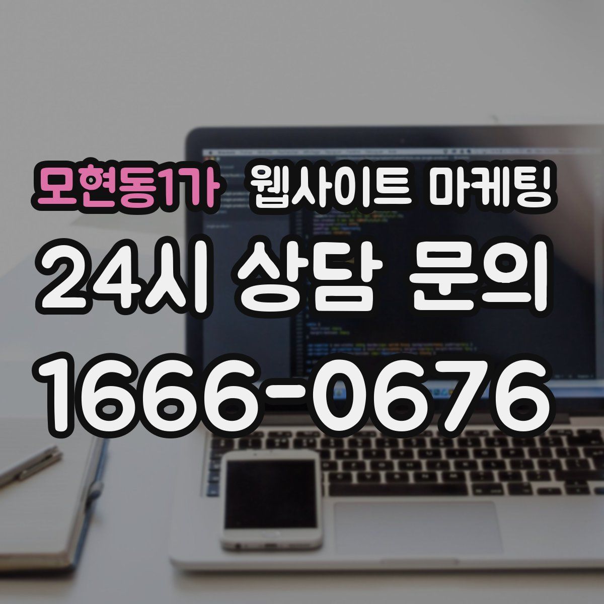 모현동1가 웹사이트 마케팅