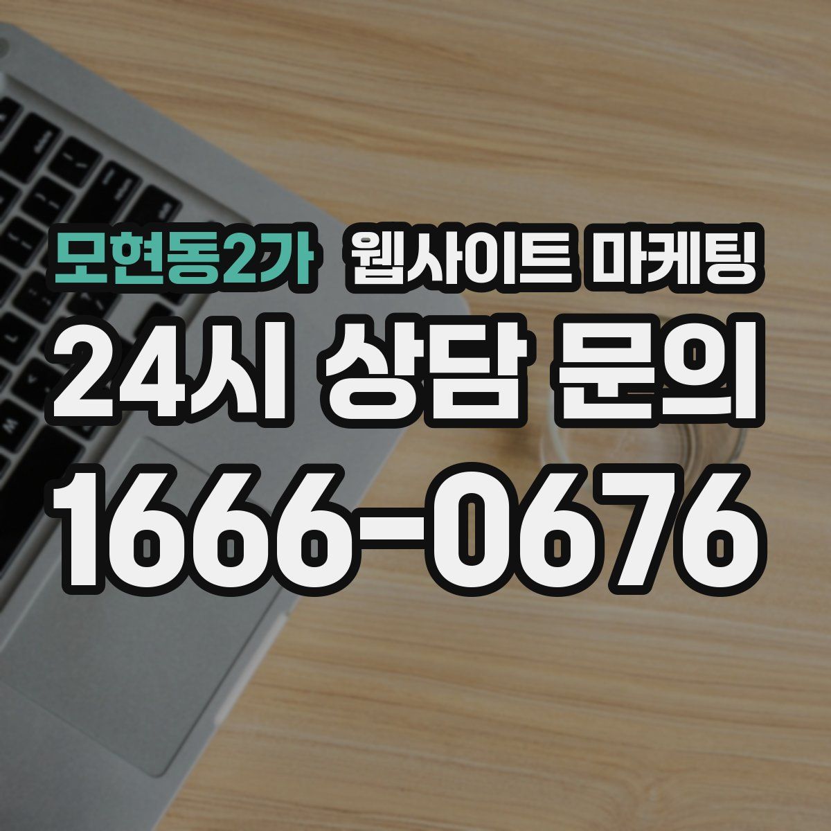 모현동2가 웹사이트 마케팅