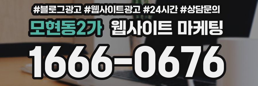 모현동2가 웹사이트 마케팅