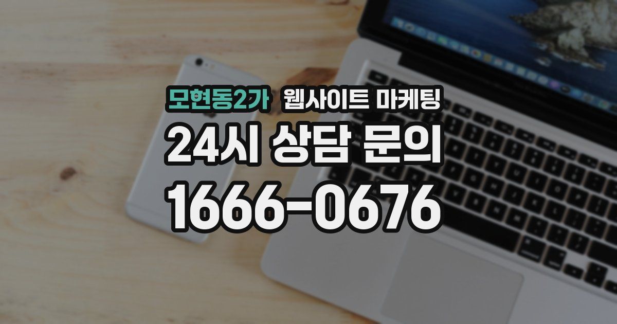 모현동2가 웹사이트 마케팅