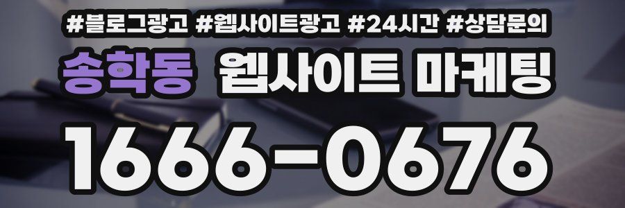 송학동 웹사이트 마케팅