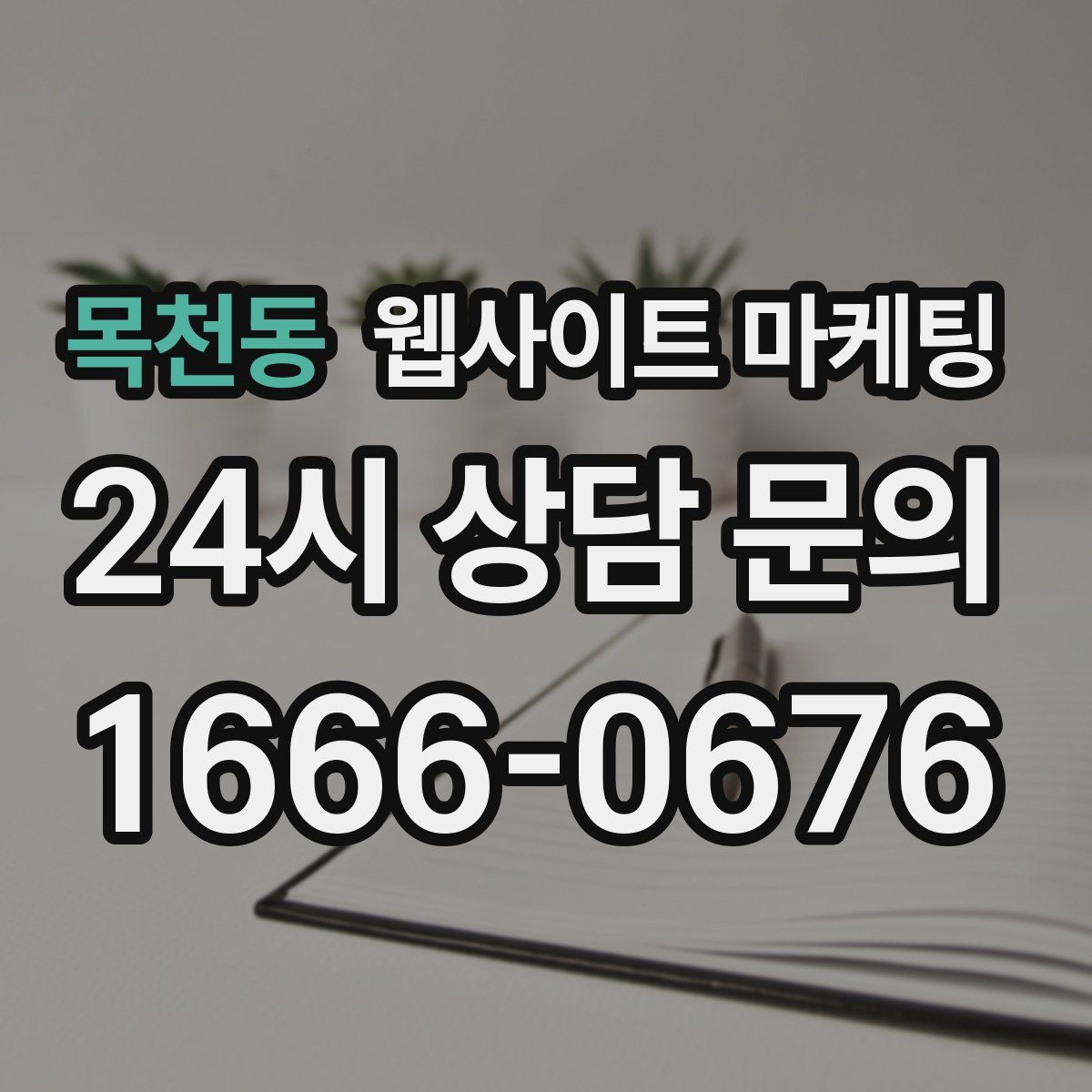 목천동 웹사이트 마케팅