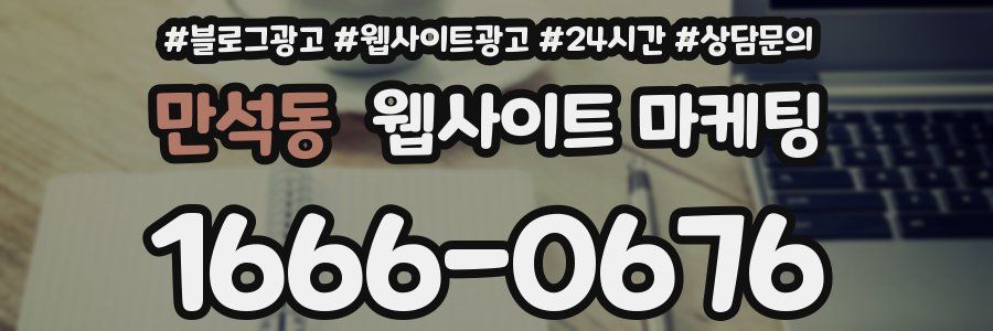만석동 웹사이트 마케팅