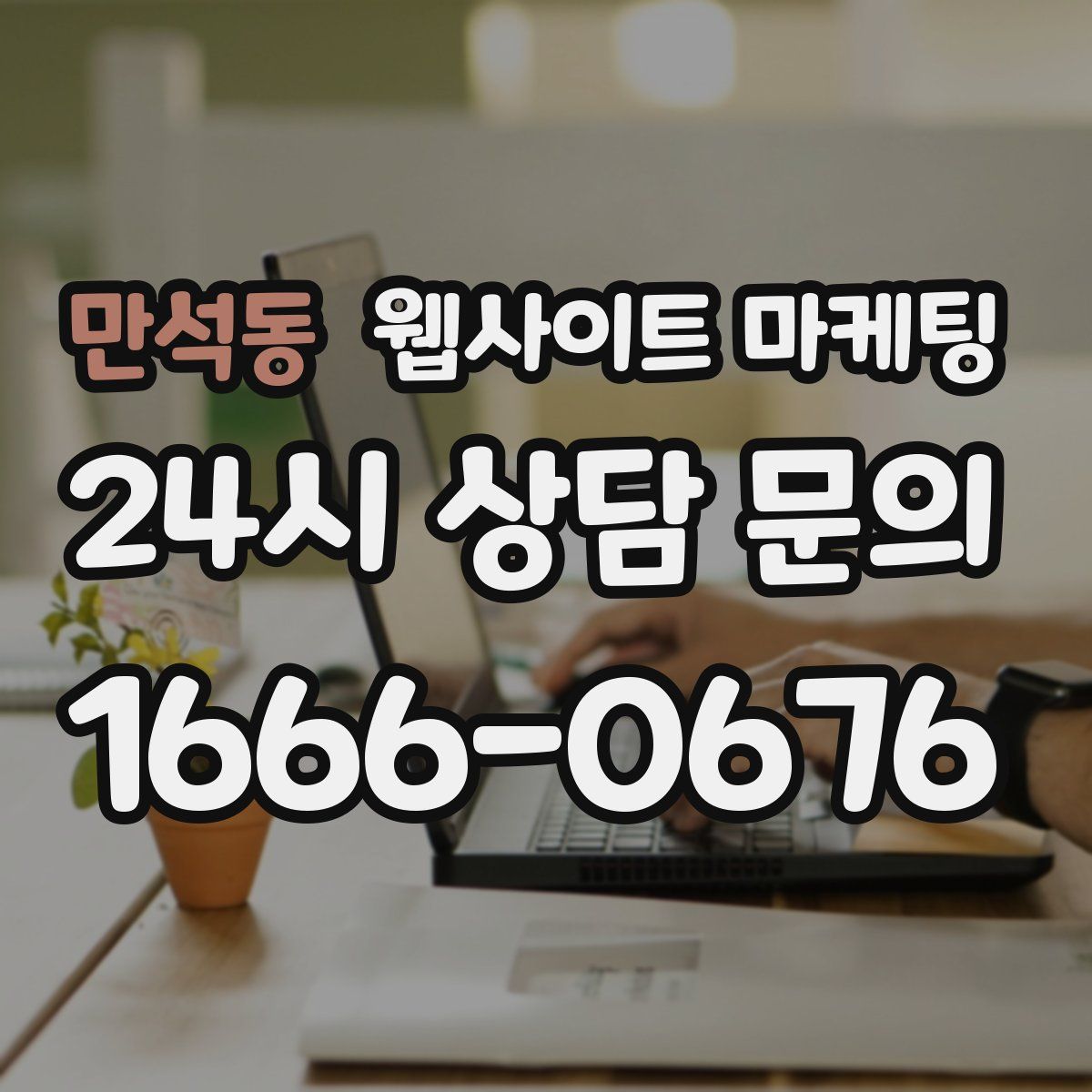 만석동 웹사이트 마케팅