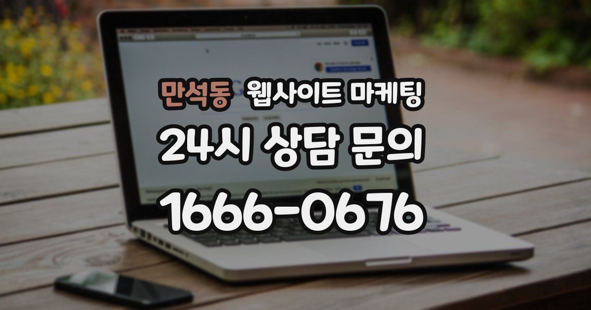만석동 웹사이트 마케팅