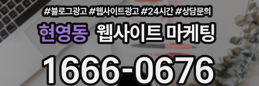 현영동 웹사이트 마케팅