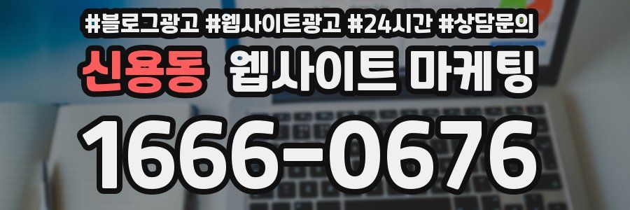 신용동 웹사이트 마케팅
