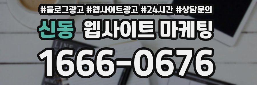 신동 웹사이트 마케팅
