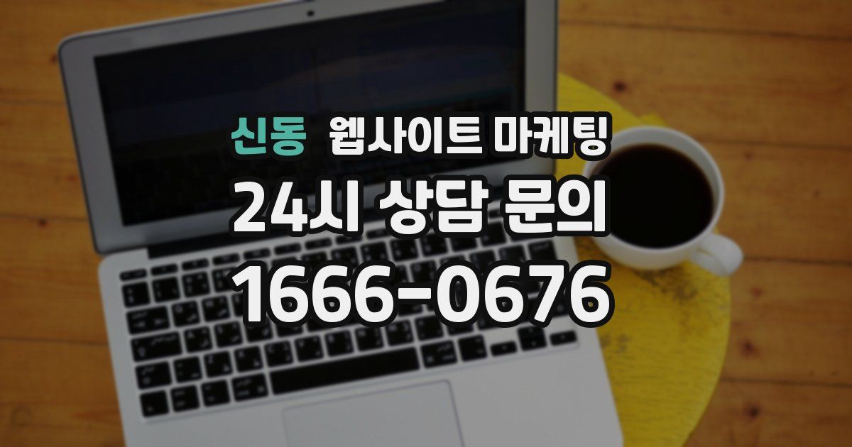 신동 웹사이트 마케팅