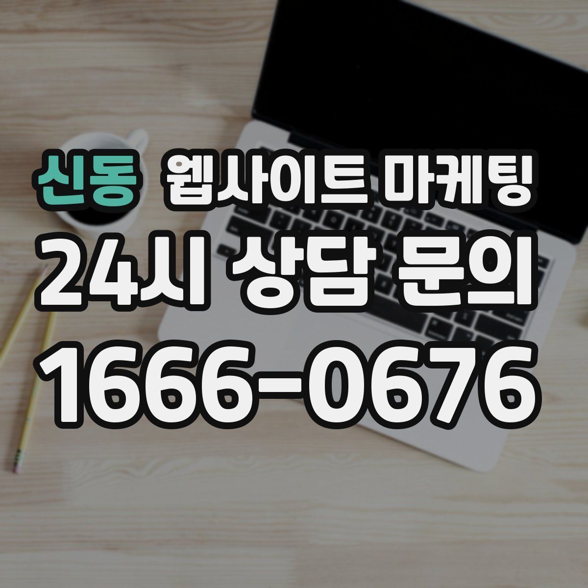 신동 웹사이트 마케팅