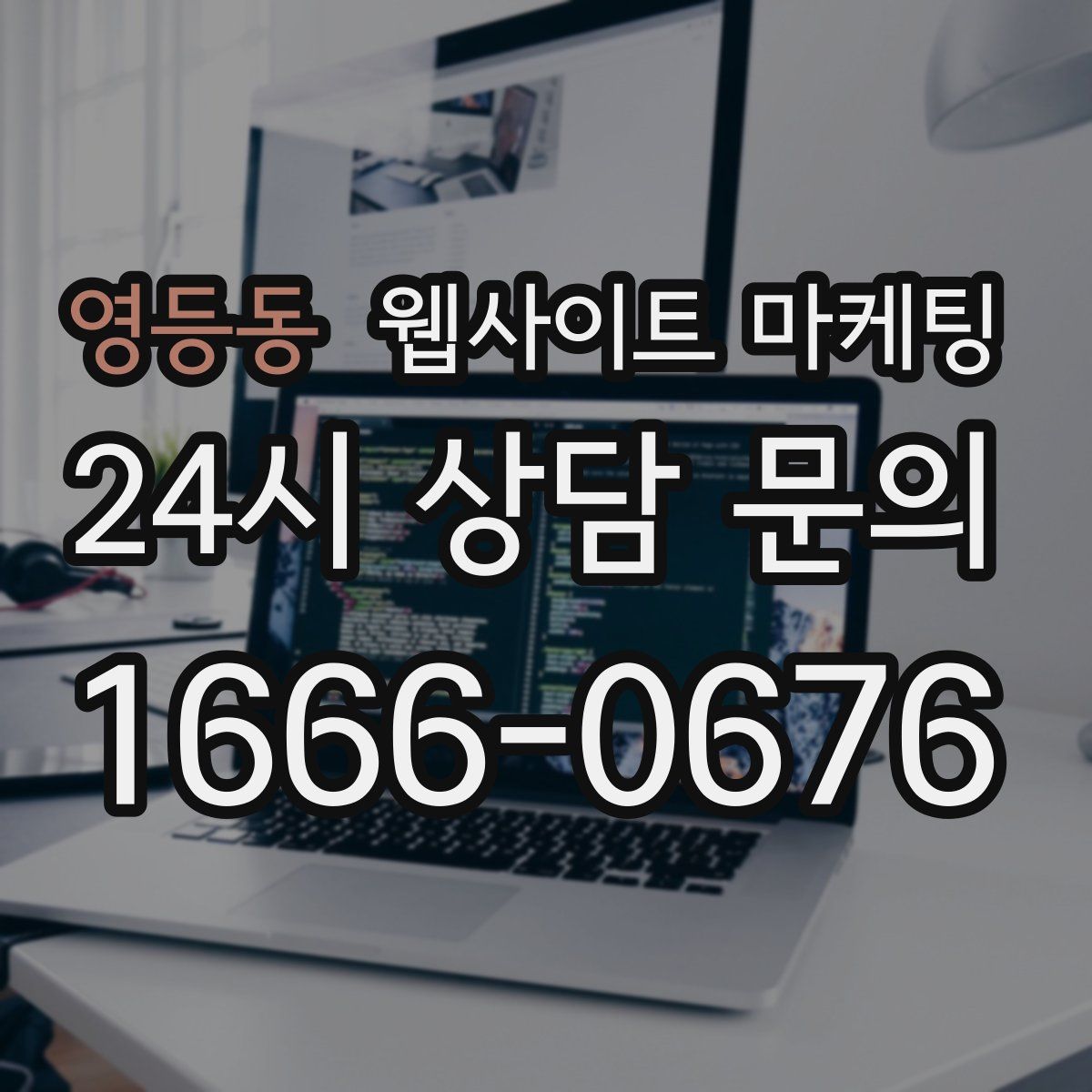 영등동 웹사이트 마케팅