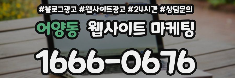 어양동 웹사이트 마케팅