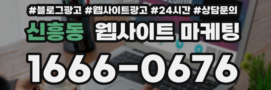 신흥동 웹사이트 마케팅