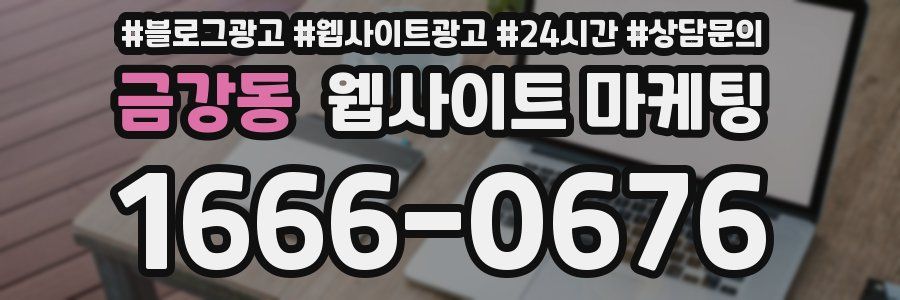 금강동 웹사이트 마케팅