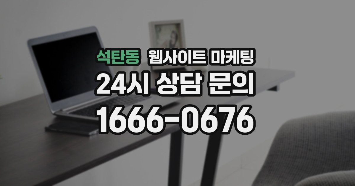 석탄동 웹사이트 마케팅