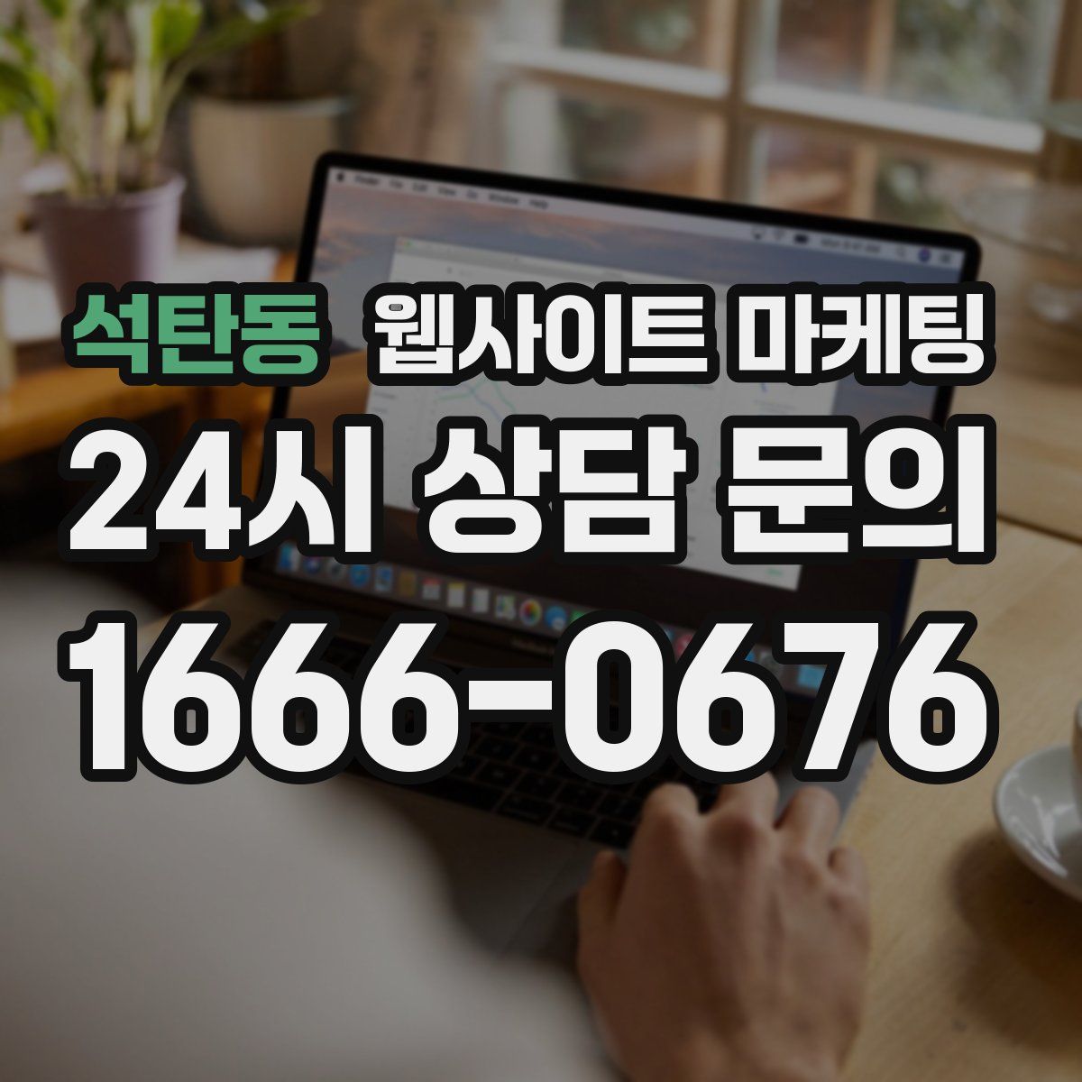 석탄동 웹사이트 마케팅