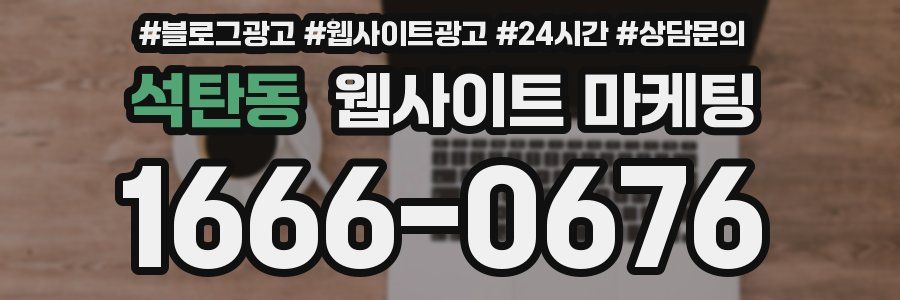 석탄동 웹사이트 마케팅