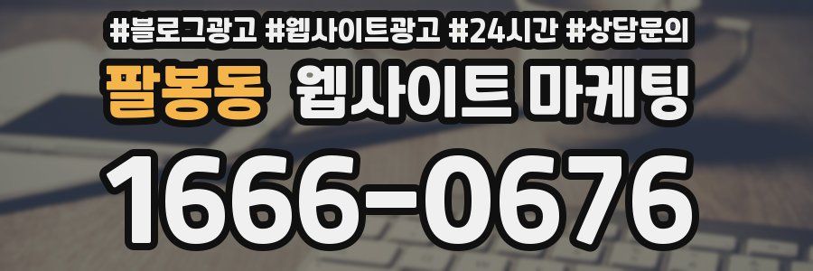 팔봉동 웹사이트 마케팅