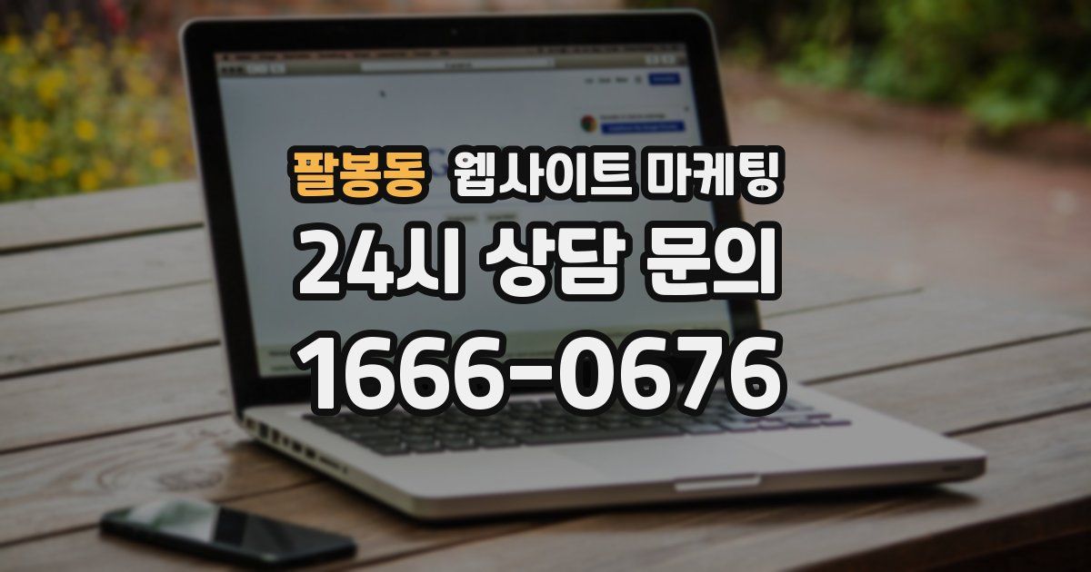 팔봉동 웹사이트 마케팅