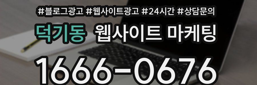 덕기동 웹사이트 마케팅