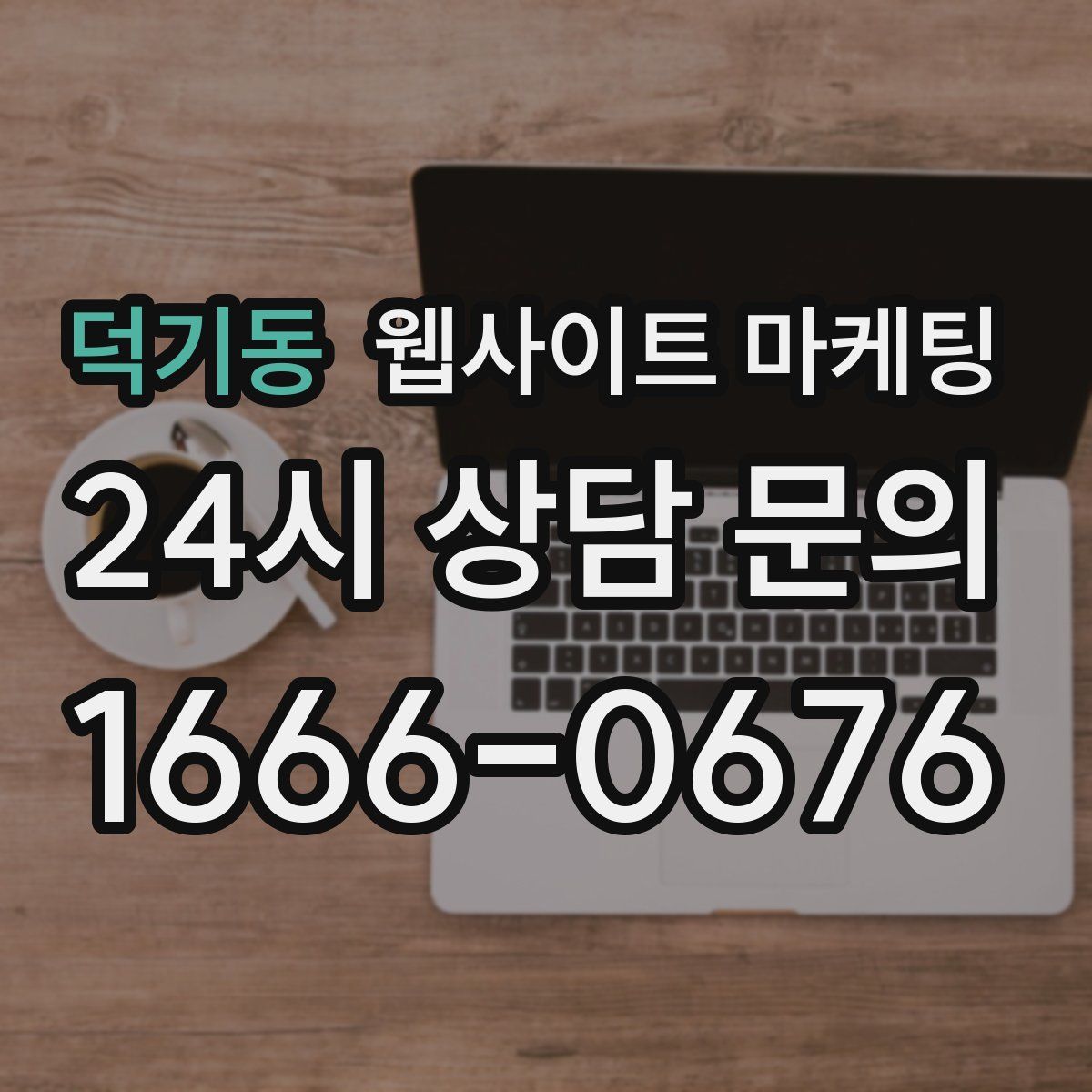 덕기동 웹사이트 마케팅