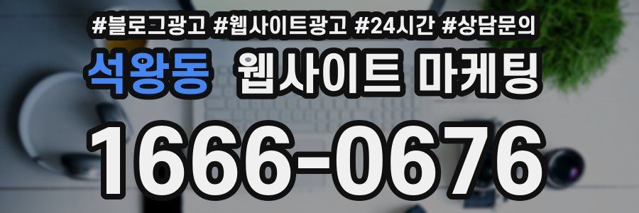 석왕동 웹사이트 마케팅