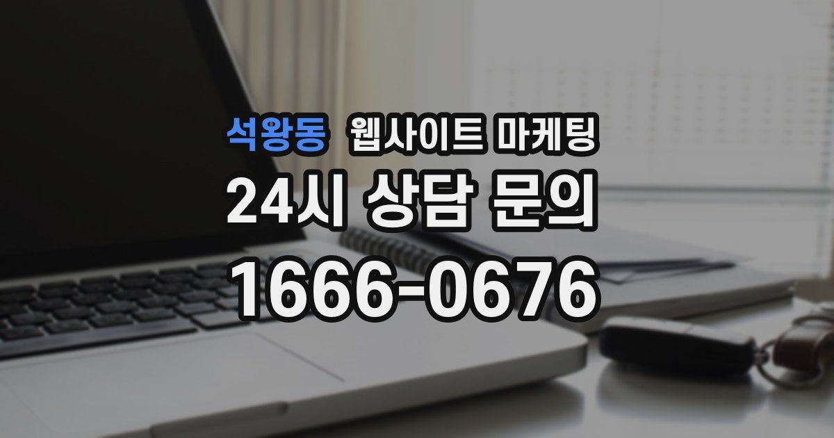 석왕동 웹사이트 마케팅