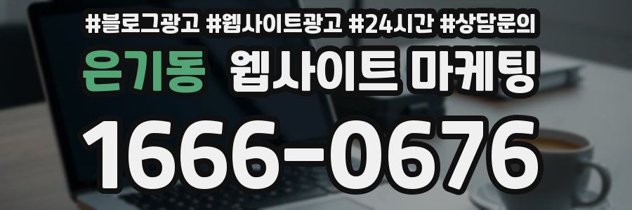 은기동 웹사이트 마케팅