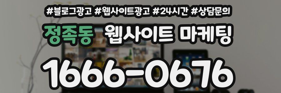 정족동 웹사이트 마케팅