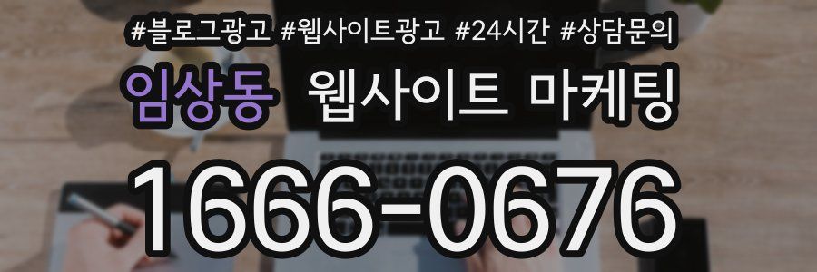 임상동 웹사이트 마케팅