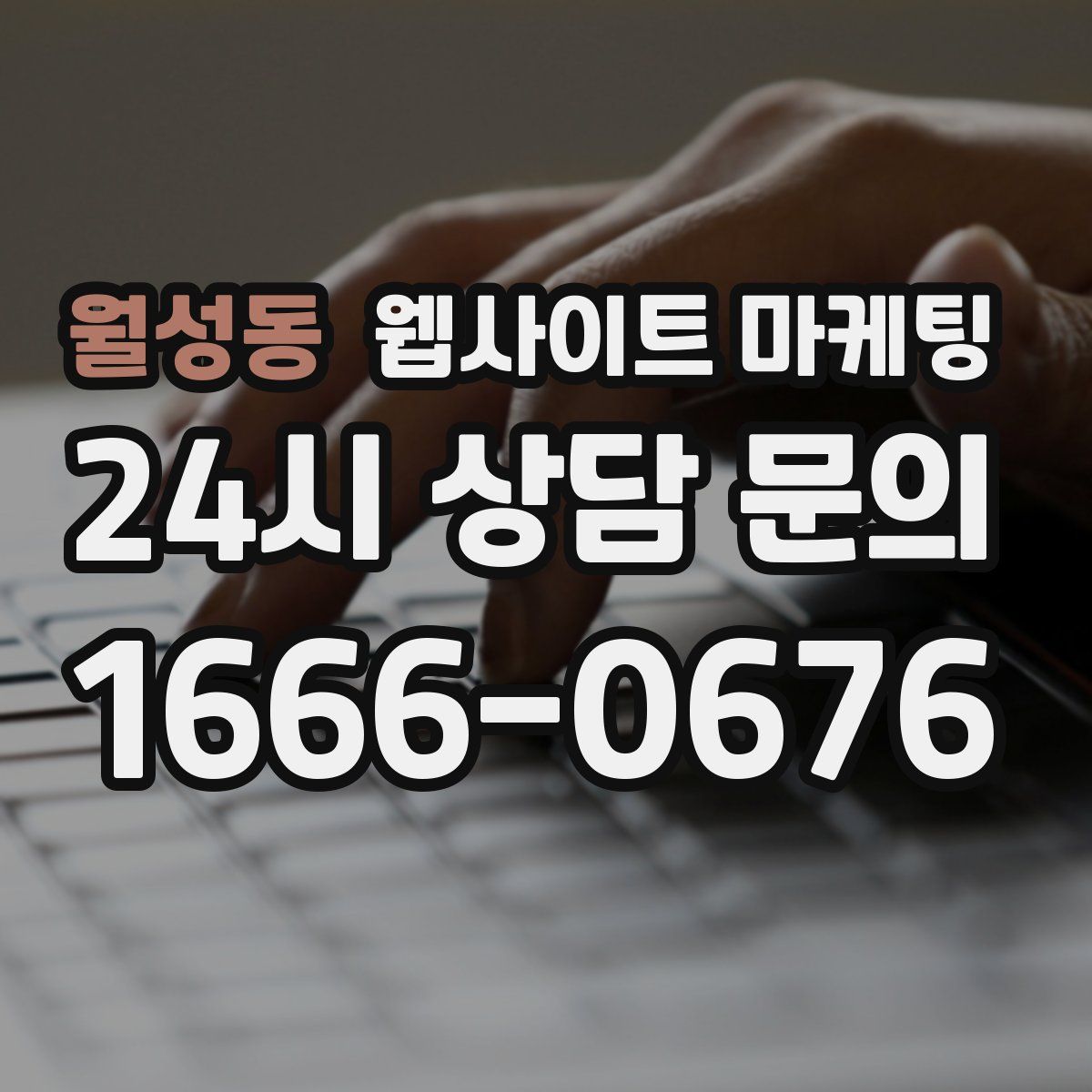 월성동 웹사이트 마케팅