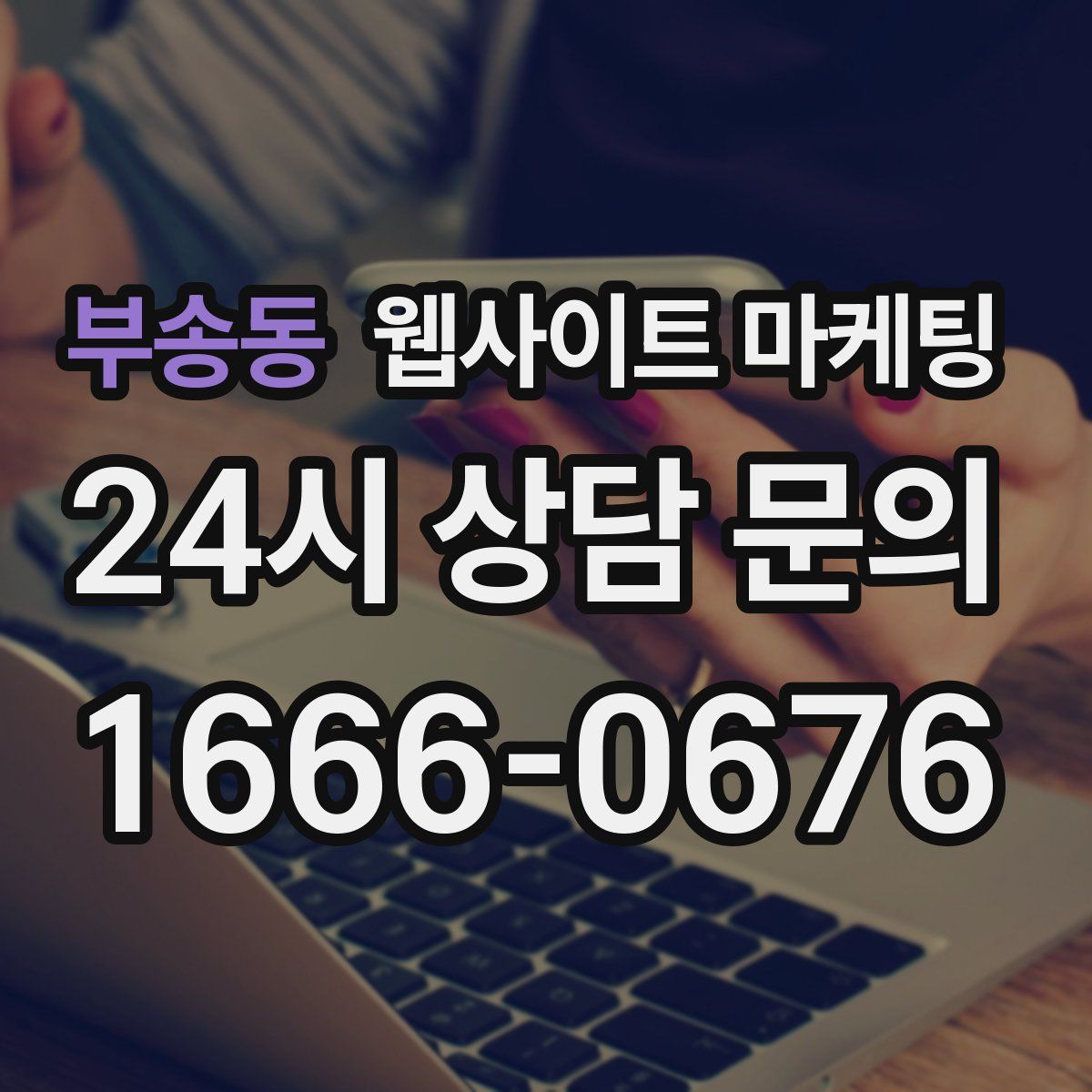 부송동 웹사이트 마케팅