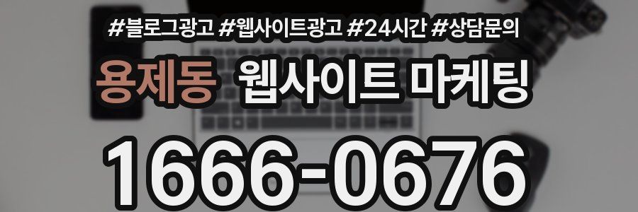 용제동 웹사이트 마케팅