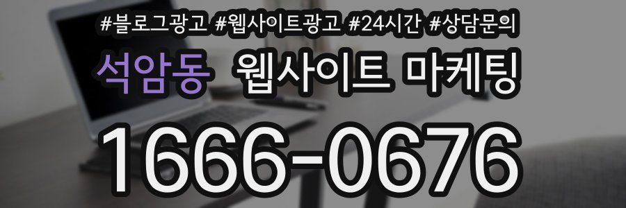석암동 웹사이트 마케팅