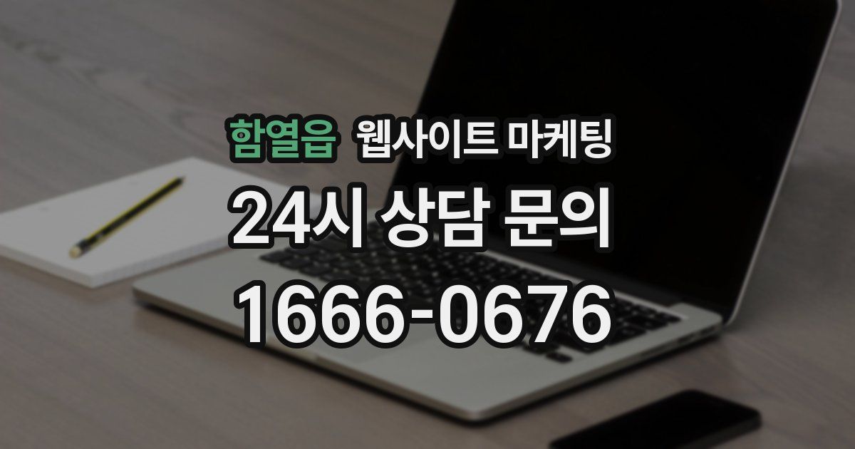 함열읍 웹사이트 마케팅