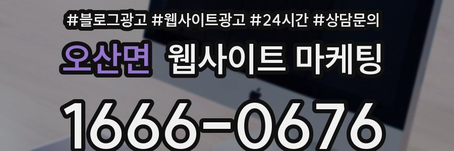 오산면 웹사이트 마케팅