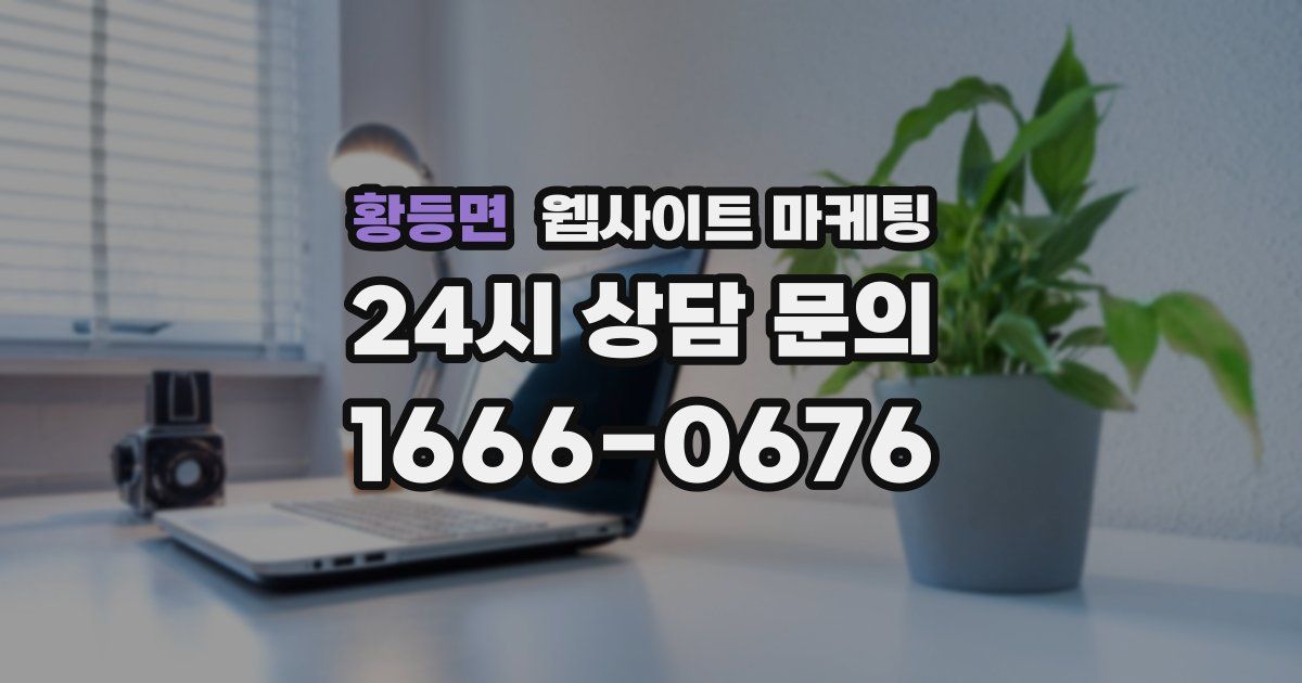 황등면 웹사이트 마케팅