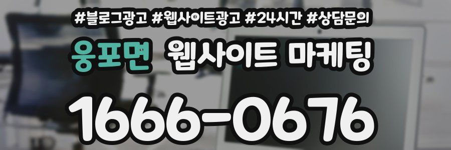 웅포면 웹사이트 마케팅
