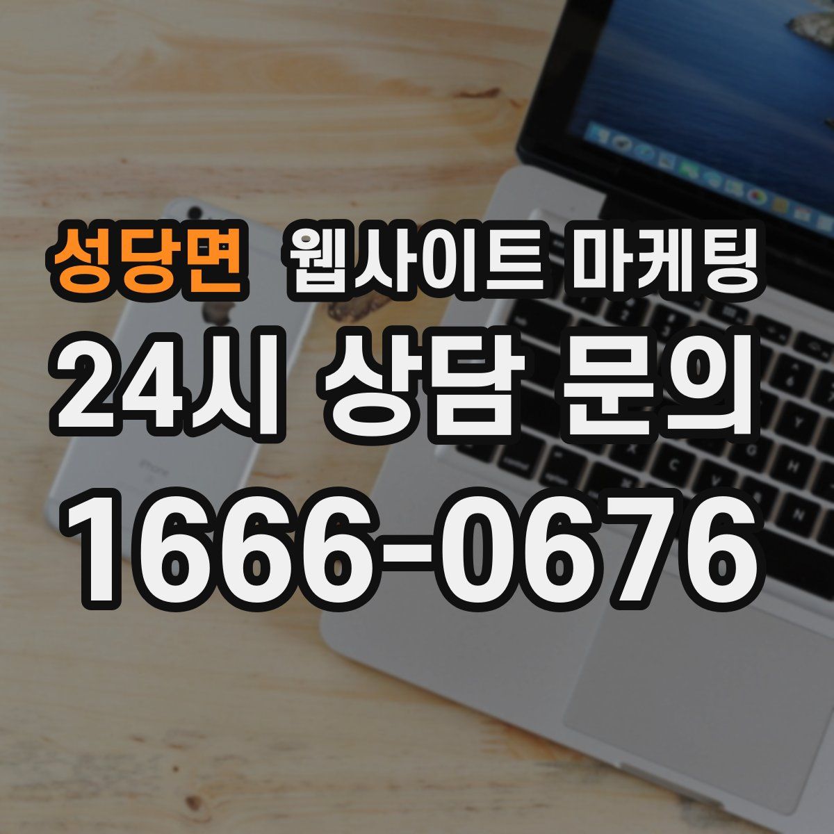 성당면 웹사이트 마케팅