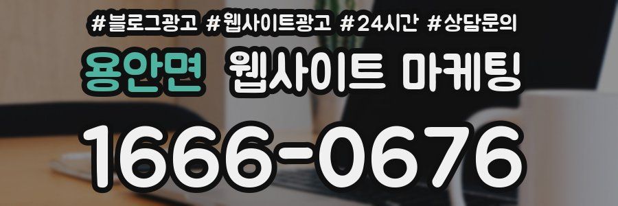 용안면 웹사이트 마케팅