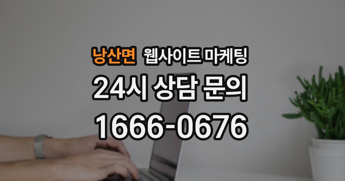 낭산면 웹사이트 마케팅