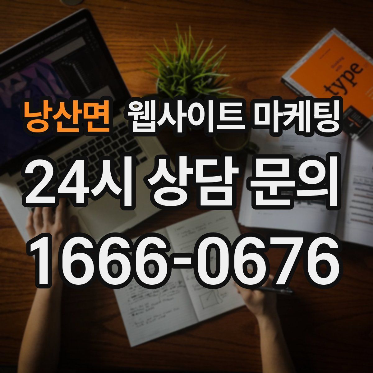 낭산면 웹사이트 마케팅
