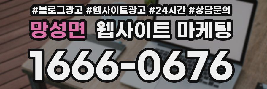 망성면 웹사이트 마케팅