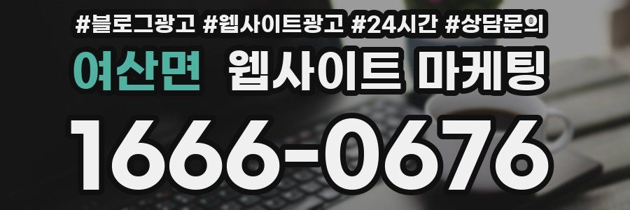 여산면 웹사이트 마케팅