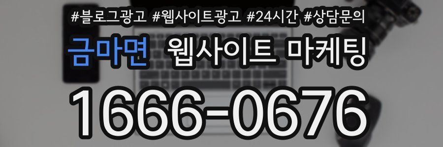 금마면 웹사이트 마케팅