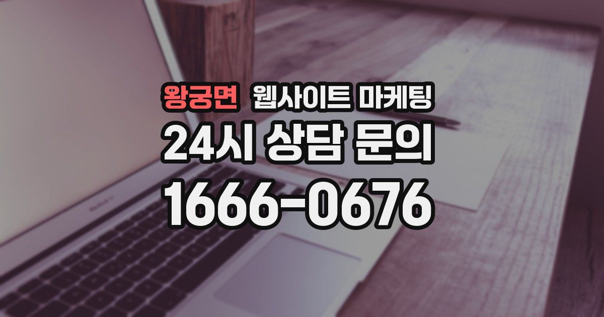 왕궁면 웹사이트 마케팅