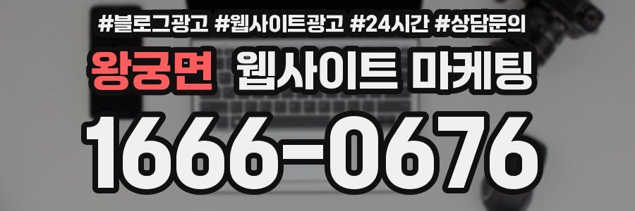 왕궁면 웹사이트 마케팅